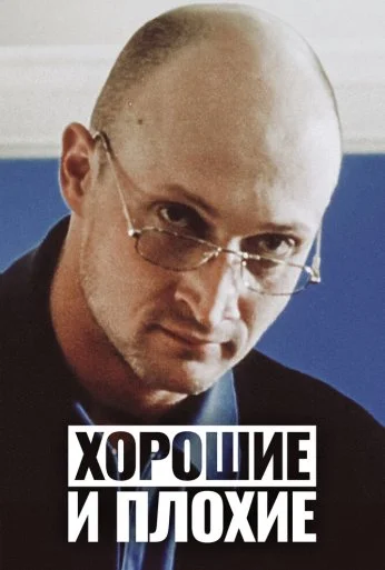 Хорошие и плохие (1999)